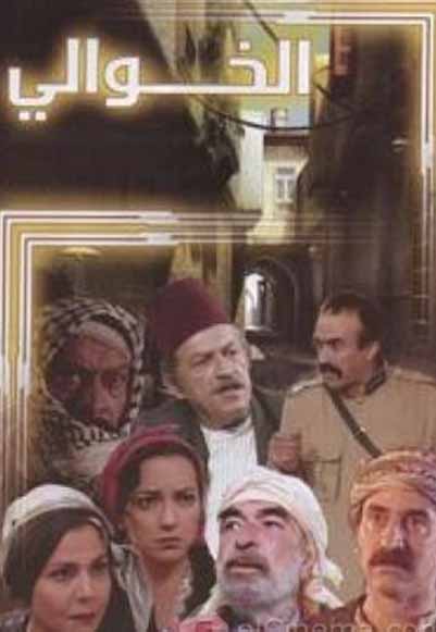 الخوالي