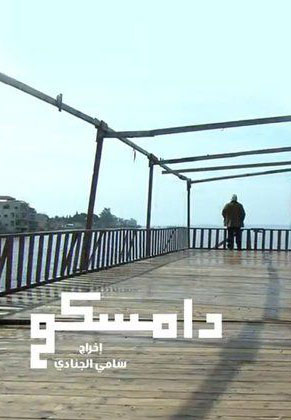 دامسكو