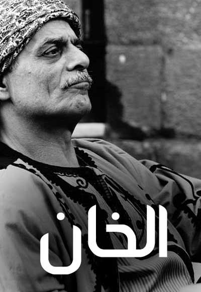 الخان