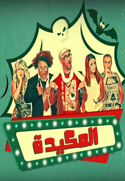المكيدة