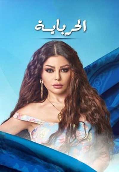 الحرباية