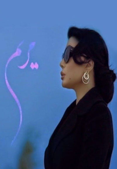 مريم
