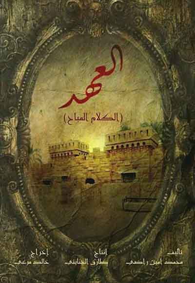 العهد