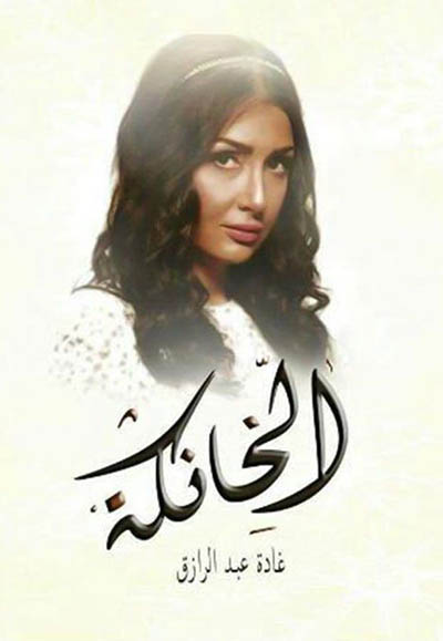 الخانكة