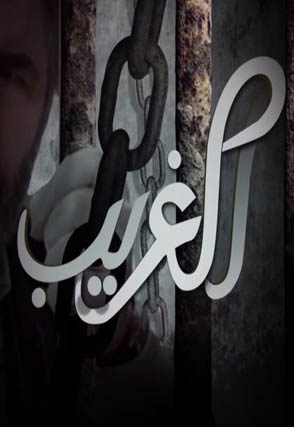 الغريب