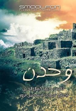 وحدن
