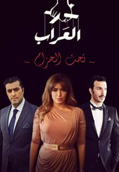 العراب تحت الحزام