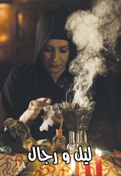 ليل و رجال