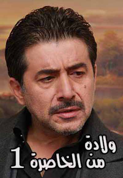 ولادة من الخاصرة الجزء الأول 