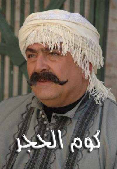 كوم الحجر