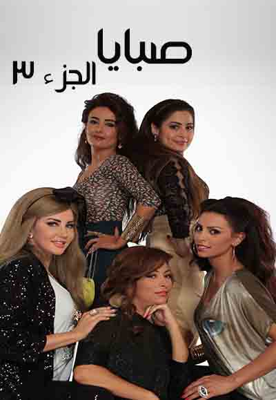 صبايا الجزء 3