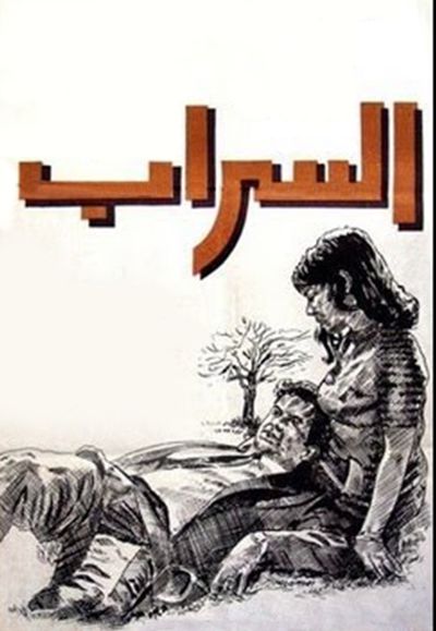 السراب