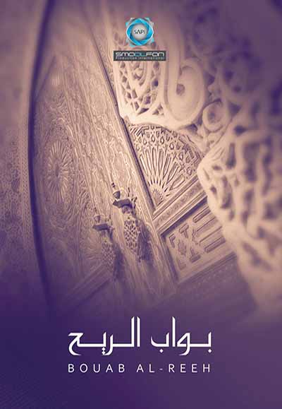 بواب الريح