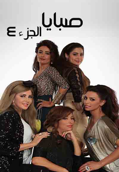 صبايا الجزء 4