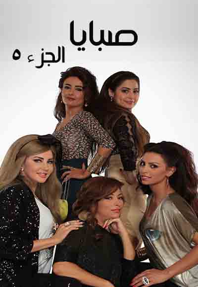 صبايا الجزء 5  