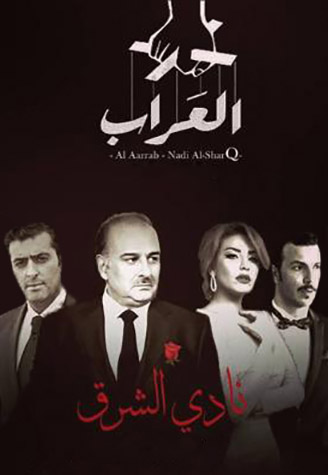العراب نادي الشرق