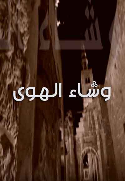 وشاء الهوى