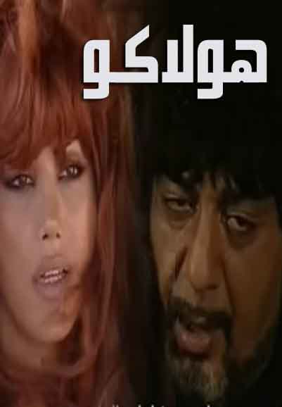 هولاكو