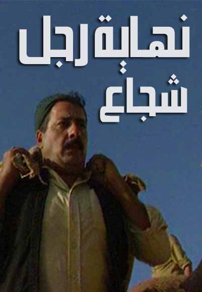نهاية رجل شجاع