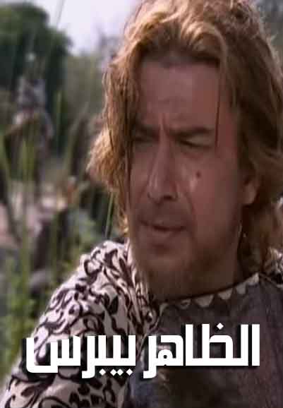 الظاهر بيبرس