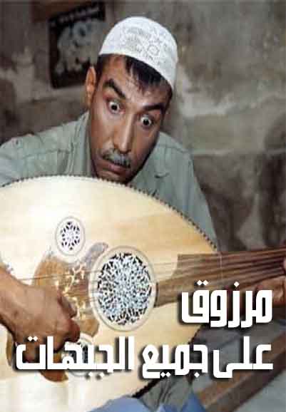 مرزوق على جميع الجبهات