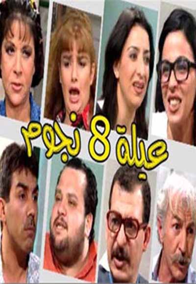 عيلة ثمانية نجوم