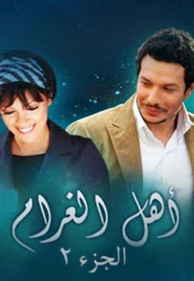 أهل الغرام  الجزء الثاني