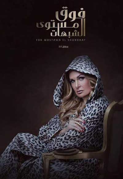 فوق مستوى الشبهات