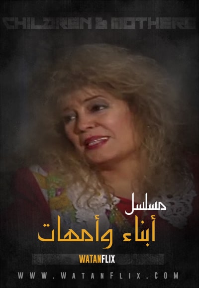 أبناء وأمهات 