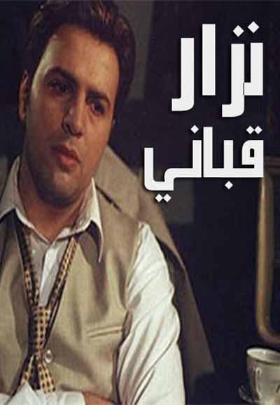 نزار قباني
