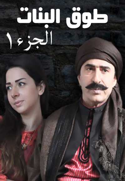طوق البنات الجزء الأول