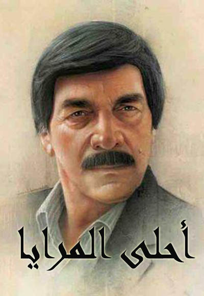  أحلى المرايا