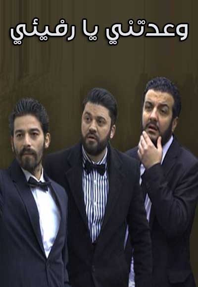 وعدتني يا رفيئي