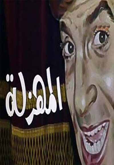المهزله