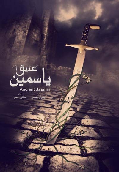 ياسمين عتيق