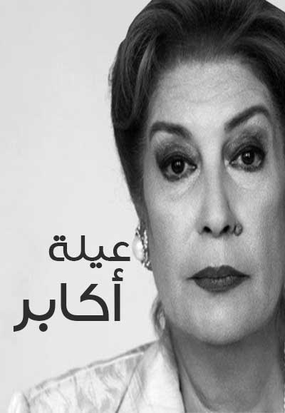 عيلة أكابر