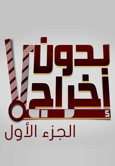 بدون إخراج الجزء الأول