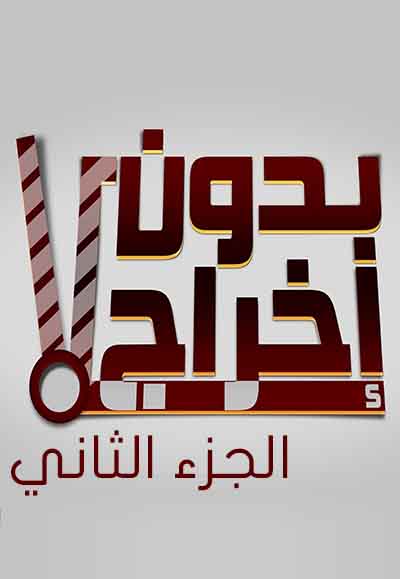 بدون إخراج الجزء الثاني