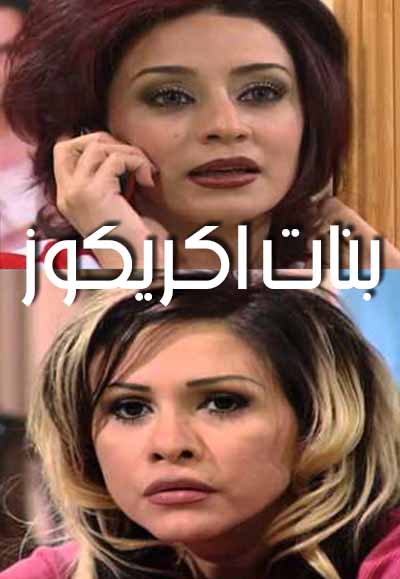 بنات اكريكوز