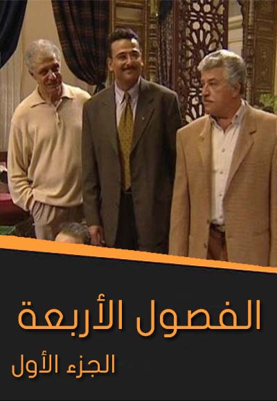 الفصول الأربعة الجزء الأول