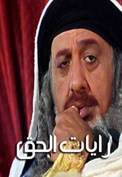 رايات الحق