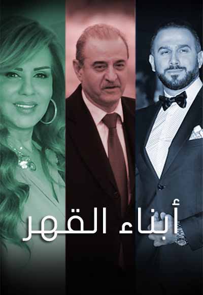أبناء القهر