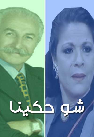 شو حكينا