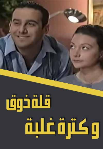قلة ذوق و كترة غلبة