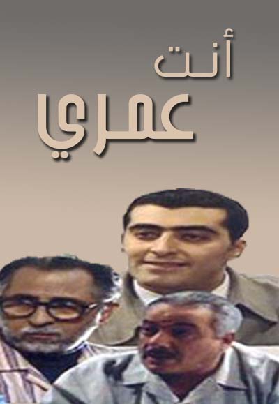 انت عمري