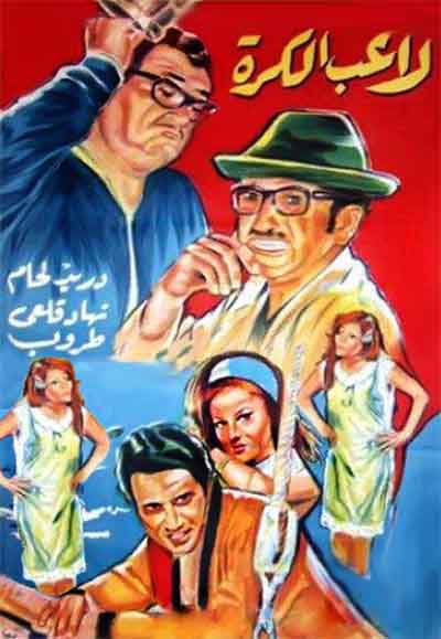 غوار لاعب الكرة 