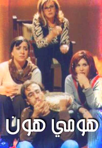 هومي هون