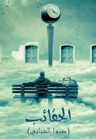الحقائب - ضبوا الشناتي