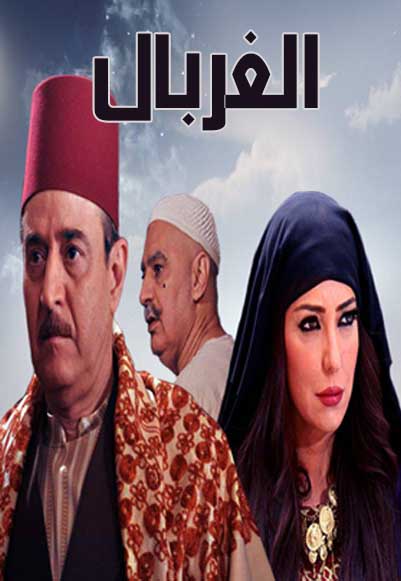 الغربال الجزء الثاني