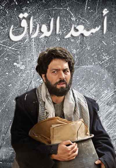 أسعد الوراق 